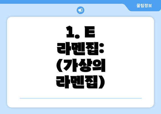 1. E 라멘집: (가상의 라멘집)