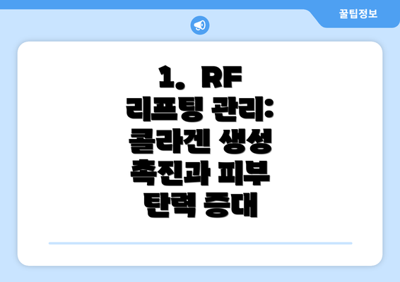 1.  RF 리프팅 관리: 콜라겐 생성 촉진과 피부 탄력 증대