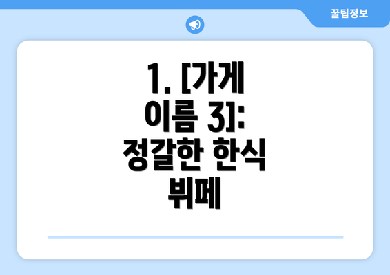 1. [가게 이름 3]: 정갈한 한식 뷔페