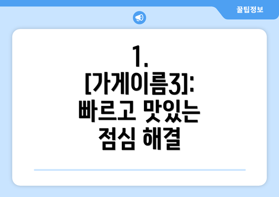 1. [가게이름3]:  빠르고 맛있는 점심 해결