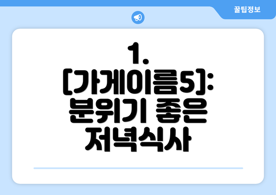 1. [가게이름5]:  분위기 좋은 저녁식사