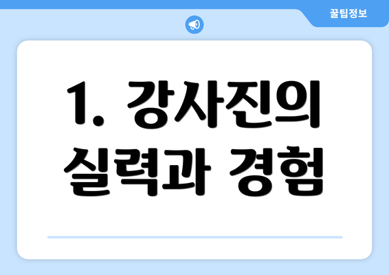 1. 강사진의 실력과 경험