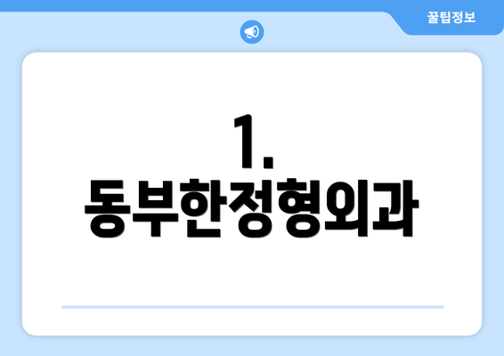 1. 동부한정형외과