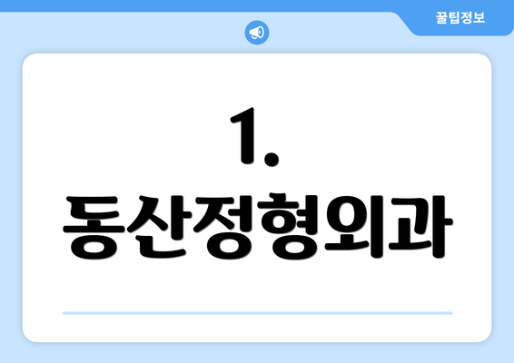 1. 동산정형외과