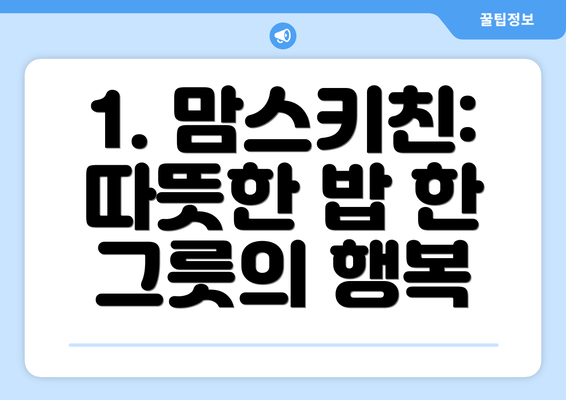 1. 맘스키친: 따뜻한 밥 한 그릇의 행복