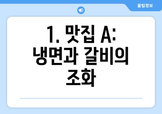 1. 맛집 A: 냉면과 갈비의 조화