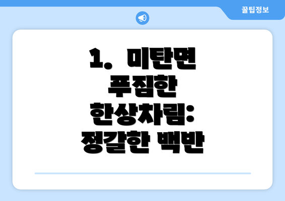 1.  미탄면 푸짐한 한상차림:  정갈한 백반