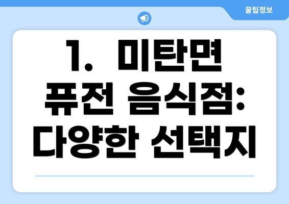 1.  미탄면 퓨전 음식점:  다양한 선택지