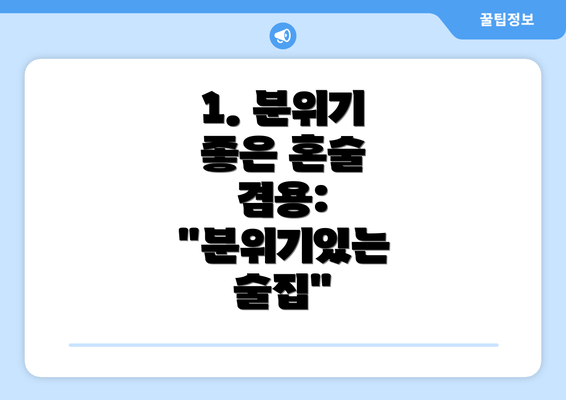 1. 분위기 좋은 혼술 겸용: "분위기있는 술집"