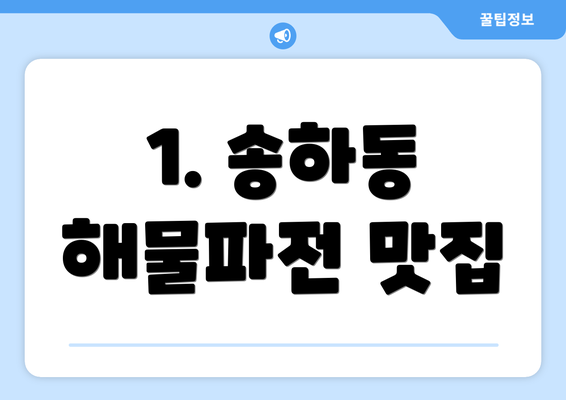 1. 송하동 해물파전 맛집