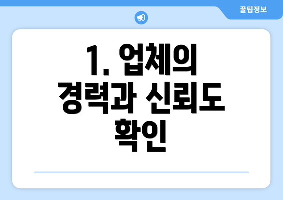 1. 업체의 경력과 신뢰도 확인