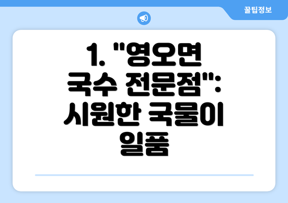 1. "영오면 국수 전문점":  시원한 국물이 일품