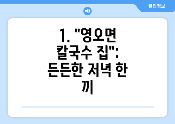 1. "영오면 칼국수 집":  든든한 저녁 한 끼