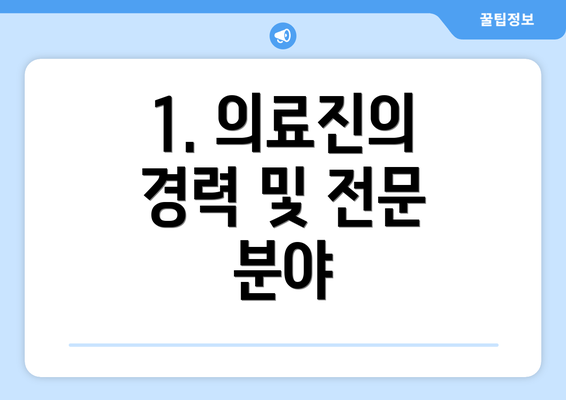 1. 의료진의 경력 및 전문 분야