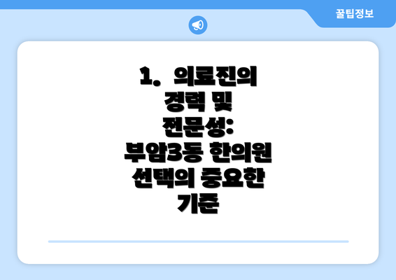 1.  의료진의 경력 및 전문성: 부암3동 한의원 선택의 중요한 기준