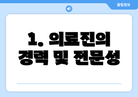 1. 의료진의 경력 및 전문성