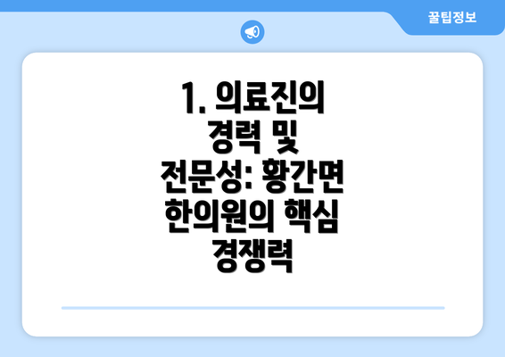 1. 의료진의 경력 및 전문성: 황간면 한의원의 핵심 경쟁력