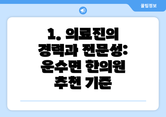 1. 의료진의 경력과 전문성: 운수면 한의원 추천 기준