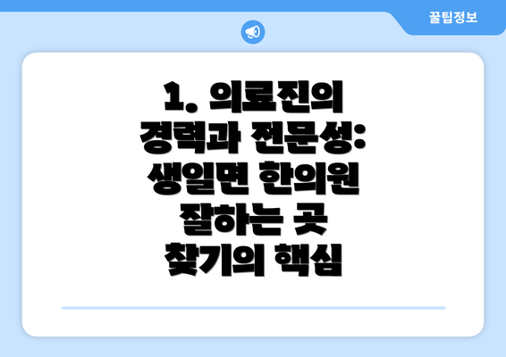 1. 의료진의 경력과 전문성: 생일면 한의원 잘하는 곳 찾기의 핵심