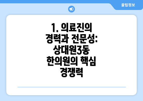 1. 의료진의 경력과 전문성: 상대원3동 한의원의 핵심 경쟁력