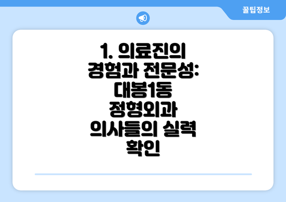 1. 의료진의 경험과 전문성:  대봉1동 정형외과 의사들의 실력 확인