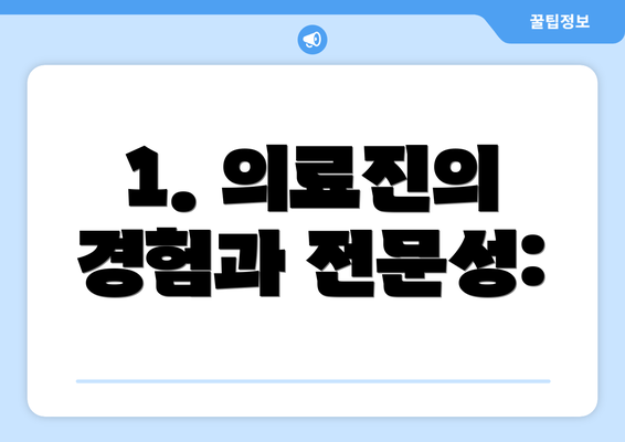 1. 의료진의 경험과 전문성: