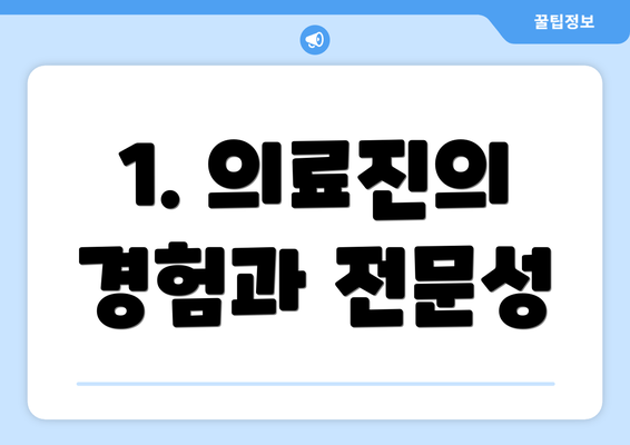 1. 의료진의 경험과 전문성