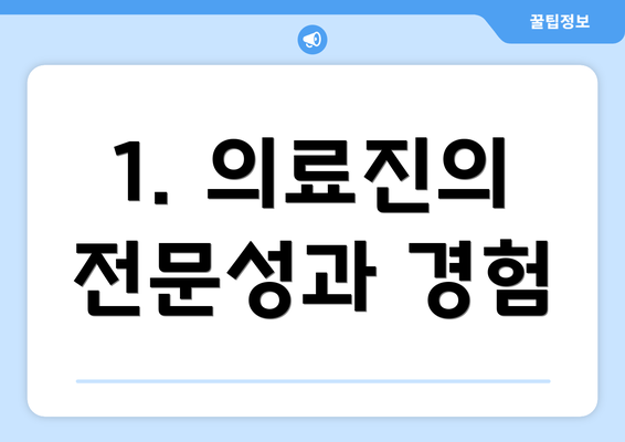 1. 의료진의 전문성과 경험