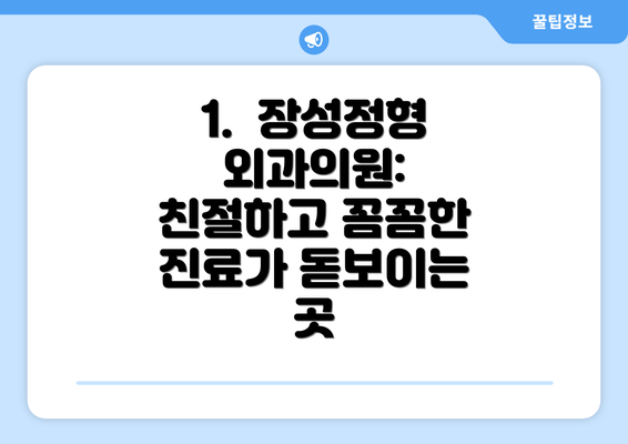 1.  장성정형외과의원:  친절하고 꼼꼼한 진료가 돋보이는 곳