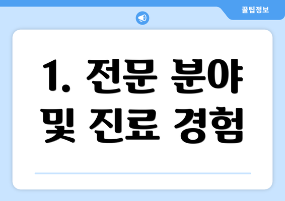 1. 전문 분야 및 진료 경험