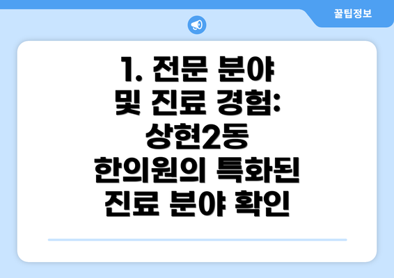 1. 전문 분야 및 진료 경험: 상현2동 한의원의 특화된 진료 분야 확인