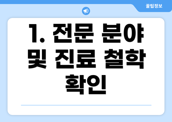 1. 전문 분야 및 진료 철학 확인