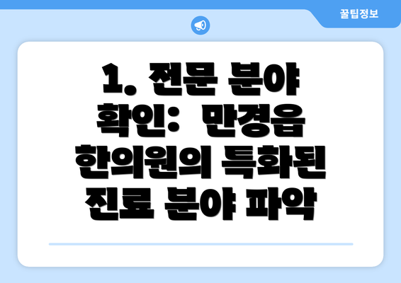 1. 전문 분야 확인:  만경읍 한의원의 특화된 진료 분야 파악