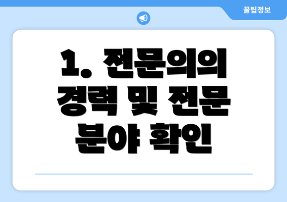 1. 전문의의 경력 및 전문 분야 확인