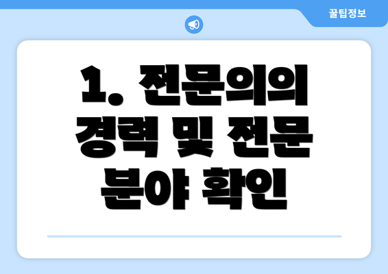 1. 전문의의 경력 및 전문 분야 확인