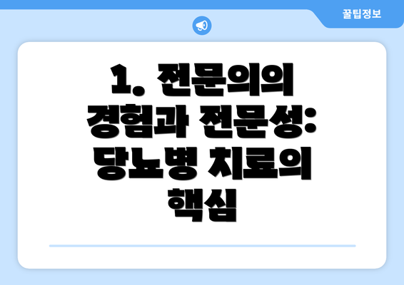 1. 전문의의 경험과 전문성:  당뇨병 치료의 핵심