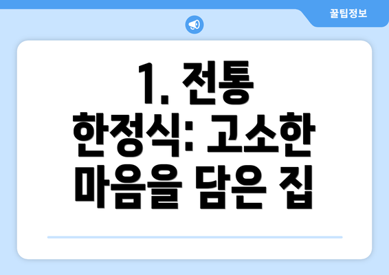 1. 전통 한정식: 고소한 마음을 담은 집