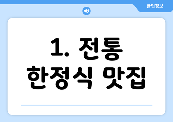 1. 전통 한정식 맛집