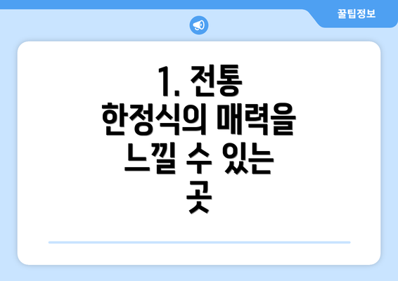 1. 전통 한정식의 매력을 느낄 수 있는 곳