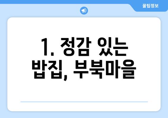 1. 정감 있는 밥집, 부북마을