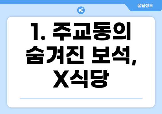 1. 주교동의 숨겨진 보석, X식당