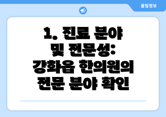 1. 진료 분야 및 전문성:  강화읍 한의원의 전문 분야 확인