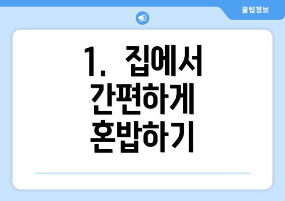 1.  집에서 간편하게 혼밥하기