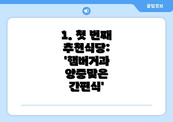 1. 첫 번째 추천식당: '햄버거과 앙증맞은 간편식'