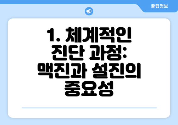 1. 체계적인 진단 과정: 맥진과 설진의 중요성