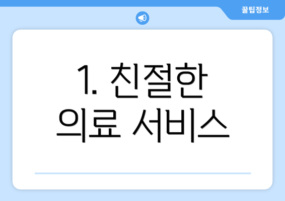 1. 친절한 의료 서비스