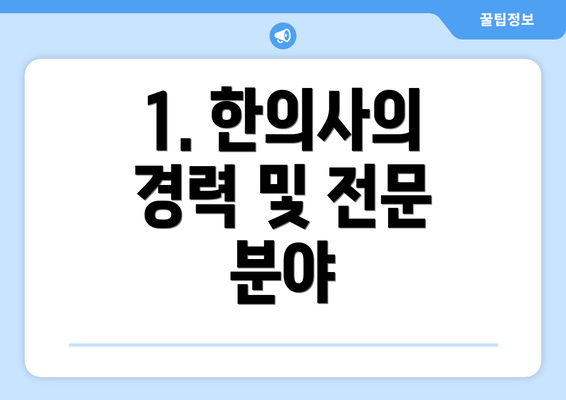 1. 한의사의 경력 및 전문 분야