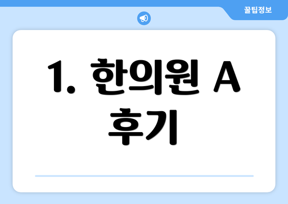 1. 한의원 A 후기