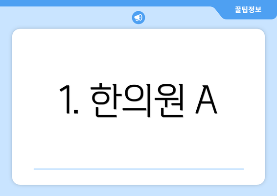 1. 한의원 A