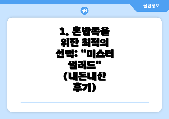 1. 혼밥족을 위한 최적의 선택: "미스터 샐러드" (내돈내산 후기)